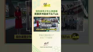 TikTok让你成瘾吗？ tiktok 美国 起诉 上瘾 八点最热报 [upl. by Shalom]