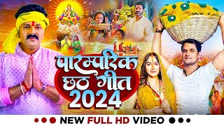 live 🌺 पारम्परिक छठ पूजा गीत 2024 🙏 Chhath Geet 2024  Chhath Puja Ke Gana  🌸Chhath Puja Song [upl. by Aihtnyc]