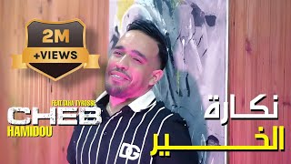 Cheb Hamidou 2023 Feat Taha Tyrosse  Ma3lich Ya Galbi  نكارة الخير  Clip Officiel [upl. by Ennairak]