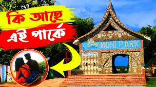 কুষ্টিয়া ভেড়ামারায় অবস্থিত বিনোদনকেন্দ্র মনি পার্ক  কিভাবে যাবেন ও কি আছে এই পার্কে Moni park [upl. by Ranie]