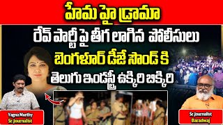 Big Twist In Bangalore Rave Party  Actress Hema  Tollywood  Bangalore Rave Party Latest News [upl. by Aicilla640]