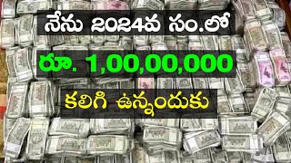 నేను 2024 వ సంలో 10000000 కోటి రూలు కలిగి ఉన్నాను  how to make one crore rupees in 2024 [upl. by Enelime]