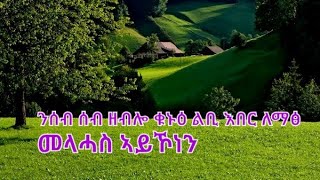 Tsegu Gebrehiwot is live ንሰብ ሰብ ዘብሎ ቁኑዕ ልቢ እበር ለማፅ መላሓስ ኣይኾነን [upl. by Gerda]