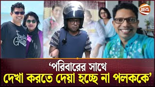 ফাঁসির আসামী ও জঙ্গিদের সাথে একই সেলে পলক  Zunaid Ahmed Palak  High Court  Channel 24 [upl. by Yeldud773]