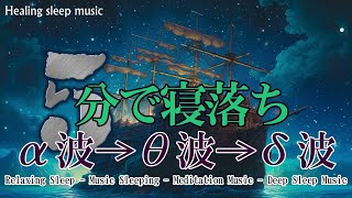 睡眠用bgm 疲労回復 短時間【100％広告なし】熟睡できる音楽 疲労回復 短時間、短い時間でも疲れが取れる【寝れる音楽・リラックス音楽 ・癒し 音楽・自律神経 整える 音楽 睡眠・癒しBGM】 [upl. by Nilad282]