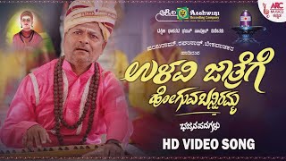 ಉಳವಿ ಜಾತ್ರೆಗೆ ಹೋಗುವ ಬನ್ನಿರಮ್ಮ  HD Video Song  ಭಜನಪದಗಳು  ಪರಶುರಮ್ರಘುರಾಮ್ಬೇಕಾವಾಡಕರ  ಉತ್ತರ ಕರ್ನಾಟಕ [upl. by Hameean]