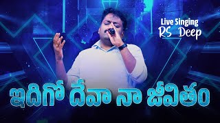 Idigo Deva Naa Jeevitham  ఇదిగో దేవా నా జీవితం  Telugu Christian Songs  Bro Samuel Deep [upl. by Nakasuji]