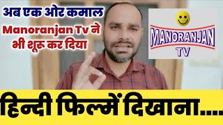 Manoranjan Tv Channel Started to Show Hindi Movies Now  DD Free Dish New Update [upl. by Mirella]