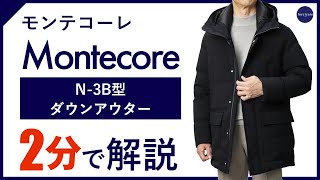 【24年秋冬新作】Montecore N3B型ダウンアウター 2分で分かる ポイント解説！ [upl. by Lukash739]