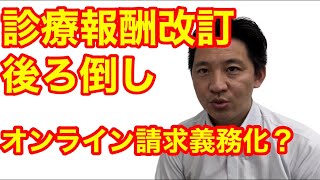 中医協より医療DXについて！診療報酬改定実施時期の後ろ倒し？オンライン請求の義務化？ [upl. by Corby4]