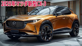 2025年マツダ新型CX3、最新情報を発表。フルモデルチェンジ！CX5を超えるエンジンと高級感で新登場。 [upl. by Ciccia]