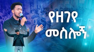 የዘገየ መስሎኝYESAKOR  New Worship Protestant Mezmur 2023Holy Spirit Tvተመችተኸኛል በዘማሪ ይሳኮር [upl. by Goodard931]