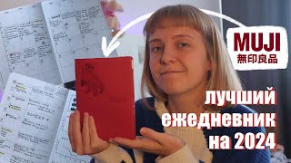 Сбылась мечта  обзор на planner Muji 2024  ежедневник Muji 2024 [upl. by Issiah]