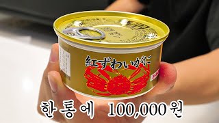 한통에 10만원짜리 대게 통조림 먹방 [upl. by Joette926]