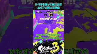 シャープマーカーネオを使って前に出ずエリアで勝てる理由【スプラトゥーン3】シャープマーカーネオ splatoon3 shorts スプラ解説 ゲーム解説 [upl. by Downing478]