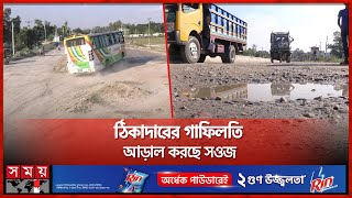 ৭৬ কিমি সড়কের কাজ চলছে ৫ বছর ধরে  Sirajganj Broken Road  Somoy TV [upl. by Oravla]