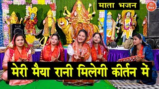 नवरात्रि भजन  मेरी मैया रानी मिलेगी कीर्तन में  Mata Bhajan  Navratri Bhajan  Sheela Kalson [upl. by Laryssa]