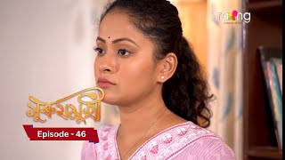 Surujmukhi  সুৰুযমূখী I 21th November 2024 II Episode 46 [upl. by Connelly]