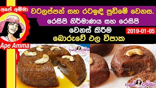 ✔ වටලප්පන් සහ රටඉඳි පුඩිමේ වෙනස රෙසිපි නිර්මාණය සහ රෙසිපි වෙනස් කිරීම Watalappan or date pudding [upl. by Letsyrhc]