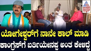 CP Yogeshwar ಕಾಂಗ್ರೆಸ್ ಸೇರಿದ್ದು ಹೇಗೆ Siddaramaiah Interview  Kannada Interview [upl. by Dyolf571]