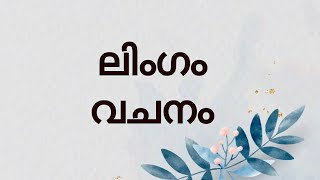 Malayalam grammar class Easy Malayalam grammar explanation lingam vachanam gender [upl. by Inahpets765]