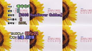 ⏩전곡듣기⏪해바라기 2003Sunflower Golden30곡2003년 [upl. by Abdul61]