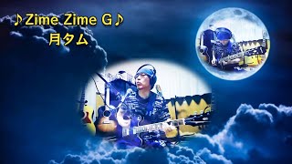 🎧3コードで出来てます😃｢♪Zime Zime G♪｣ 月タムオリジナル曲作詞作曲編曲セミアコ弾き語りZOOMR8mtr多重録音 [upl. by Adnalay969]