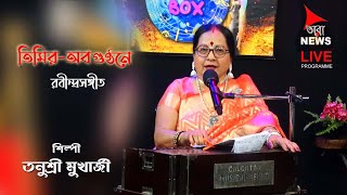 Timiro Abogunthone  Tanusri Mukherjee  তিমিরঅবগুণ্ঠনে  Rabindrasangeet  Tara TV [upl. by Vachell]