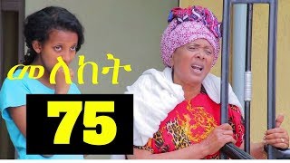 Meleket Drama መለከት  Episode 75 [upl. by Adas656]