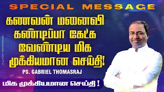 கணவன் மனைவி கண்டிப்பா கேட்க வேண்டிய மிக முக்கியமான செய்தி   Ps Gabriel Thomasraj  Aca  Mar 07 [upl. by Crofoot128]