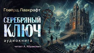 Серебряный ключ Говард Лавкрафт Аудиокнига 2024 [upl. by Nee117]