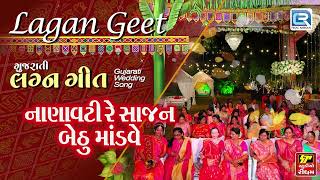 નાણાવટી સાજન બેઠું માંડવે  લગ્નગીત   Nanavati Re Sajan  Gujarati Lagna Geet  Wedding Song [upl. by Karen]