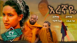 “እረኛዬ“  quotEregnayequot  ራሄል ጌቱ እና ግርማ ተፈራ  quotEregnayequot TV Drama Series Song [upl. by Etnuaed]