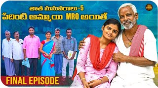 పేదింటి అమ్మాయి MRO అయితే  తాత మనవరాలు పార్ట్ 5  Final Episode [upl. by Erodisi]