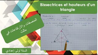 Les BISSECTRICES dun triangle [upl. by Bab]