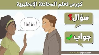 اهم 100 سؤال وجواب في اللغة الانجليزية  Learn English through questions and answers [upl. by Nibbor]