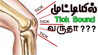 Knee joints tick sound  Cracking sound from knee  Neck joint sound [upl. by Eatnuahc254]