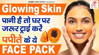 ग्लोइंग स्किन पाने के लिए फेस पर लगाएं पपीता  Benefits Of Papaya Face Pack  Skin Care Tips [upl. by Orazio]