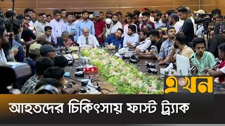 আহতদের সব দাবি লিখিত আকারে ৫ কর্মদিবসের মধ্যে দেয়ার আশ্বাস  July Movement  Ekhon TV [upl. by Gemina]