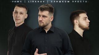 Рамс х LIRANOV x слишком просто  Холод [upl. by Cyrano]