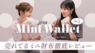 ミニ財布レビューvol5🔍売れてるミニ財布は使いやすいのか徹底レビュー👛✨人気の二つ折り財布＆三つ折り財布の収納力チェック バイマ購入品紹介 [upl. by Hebel]