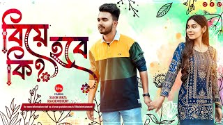 Bangla New Natok 2024  Biye Hobe Ki  বিয়ে হবে কি  Sagor Mirza  Ria Chowdhury  Uflix [upl. by Naujek377]