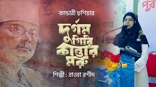 দুর্গম গিরি কান্তার মরু Durgom Giri Kantar moru Rawha Rashid  TUGHMNRB  4K Video 2024 [upl. by Civ]