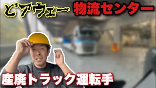 完全アウェー 産廃ドライバーが物流センターへ行く！周りは一般貨物のトラックばかり！ [upl. by Atenaz]