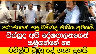 පරාජයෙන් පසු මහින්ද ජාතිය අමතයිවාහනෙට යනකොට පඩ්පලේ වැටෙයිපිස්සුද අපි දේශපාලනයෙන් සමුගන්නේ නෑ [upl. by Etteyafal178]