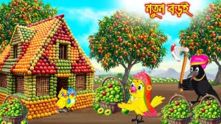 নতুন বড়ই  Notun Boroi  Bangla Cartoon  Thakurmar Jhuli  Pakhir Golpo  Golpo  Tuntuni Golpo [upl. by Fontes]