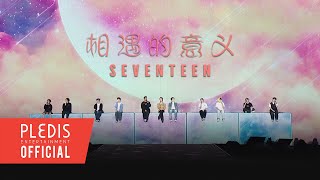 SPECIAL VIDEO SEVENTEEN세븐틴  相遇的意义 만남의 의미 SEVENTEEN TOUR ‘FOLLOW’ TO MACAO [upl. by Niro946]