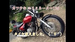 カワサキ エリミネーター 125 Kawasaki elimimetor 125 タイヤ交換しました。 [upl. by Edith124]