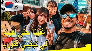 غنينا حتى لقيت لي تبغيني في كوريا 🇰🇷 مغربي مطلعها على التيتيز الكوري 😂 [upl. by Ultan]