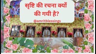 सृष्टि की रचना क्यों की गयी है amritblessings I SSDN SATSANG I ANANDPUR SATSANG I [upl. by Rhiana]